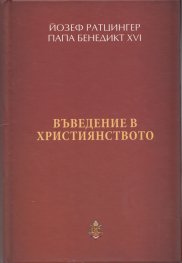 Въведение в християнството