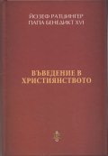 Въведение в християнството