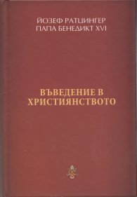 Въведение в християнството