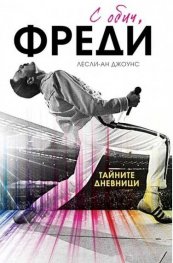 С обич, Фреди