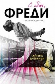 С обич, Фреди