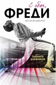 С обич, Фреди