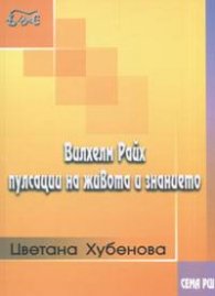 Вилхелм Райх - пулсации на живота и знанието