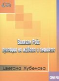 Вилхелм Райх - пулсации на живота и знанието