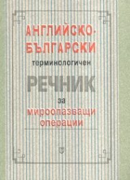 Английско-български терминологичен речник за мироопазващи операции