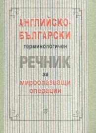 Английско-български терминологичен речник за мироопазващи операции