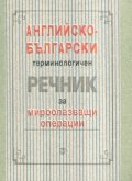 Английско-български терминологичен речник за мироопазващи операции