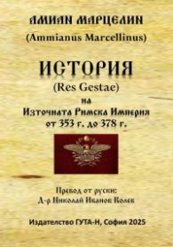 История на Източната Римска Империя от 353 г. до 378 г. 