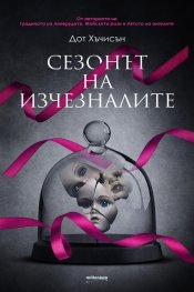 Сезонът на изчезналите
