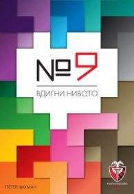 №9 Вдигни нивото - Настолна игра