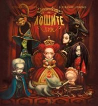 Детството на лошите герои
