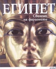 Египет. Светът на фараоните