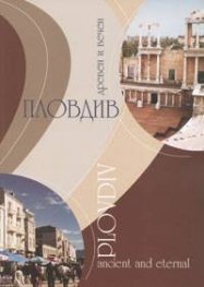 Пловдив - древен и вечен