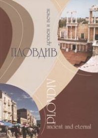 Пловдив - древен и вечен