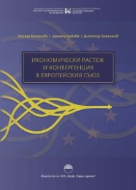Икономически растеж и конвергенция в Европейския съюз