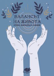 Балансът на живота - стрес, хормони и любов