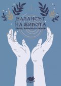 Балансът на живота - стрес, хормони и любов