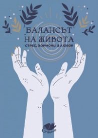 Балансът на живота - стрес, хормони и любов