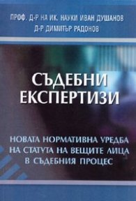 Съдебни експертизи/ Новата нормативна уредба на статута на вещите лица в съдебния процес