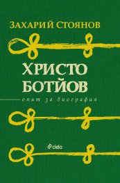 Христо Ботйов. Опит за биография