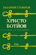 Христо Ботйов. Опит за биография