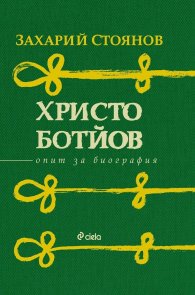 Христо Ботйов. Опит за биография
