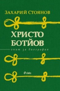 Христо Ботйов. Опит за биография