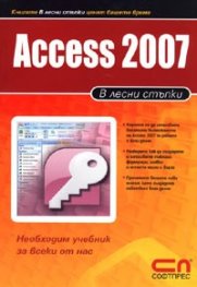 В лесни стъпки/ Access 2007