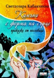 Камъни с форма на сърце - приказки от пословици