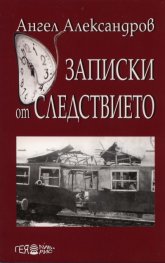 Записки от следствието. Спомени и размисли