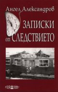 Записки от следствието. Спомени и размисли