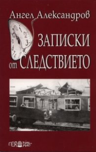 Записки от следствието. Спомени и размисли