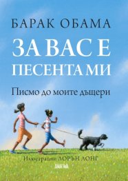 За вас е песента ми. Писмо до моите дъщери