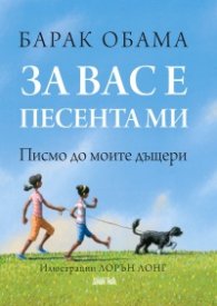За вас е песента ми. Писмо до моите дъщери