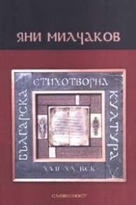 Българска стихотворна култура XVII - XX век