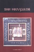 Българска стихотворна култура XVII - XX век