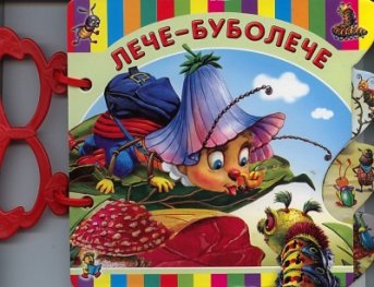 Лече-Буболече/ Книжка с дръжка