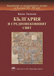 България и средновековният свят