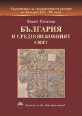 България и средновековният свят