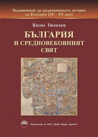 България и средновековният свят