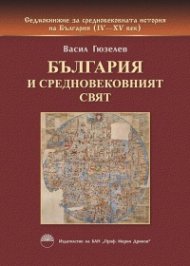 България и средновековният свят