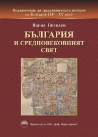 България и средновековният свят