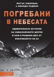 Погребани в небесата