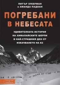 Погребани в небесата