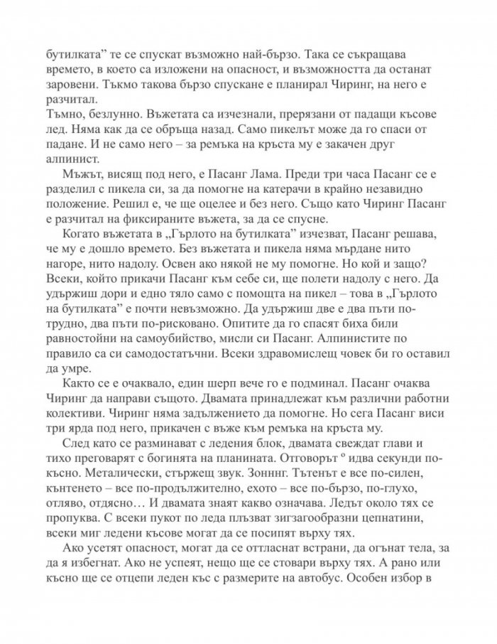 Погребани в небесата