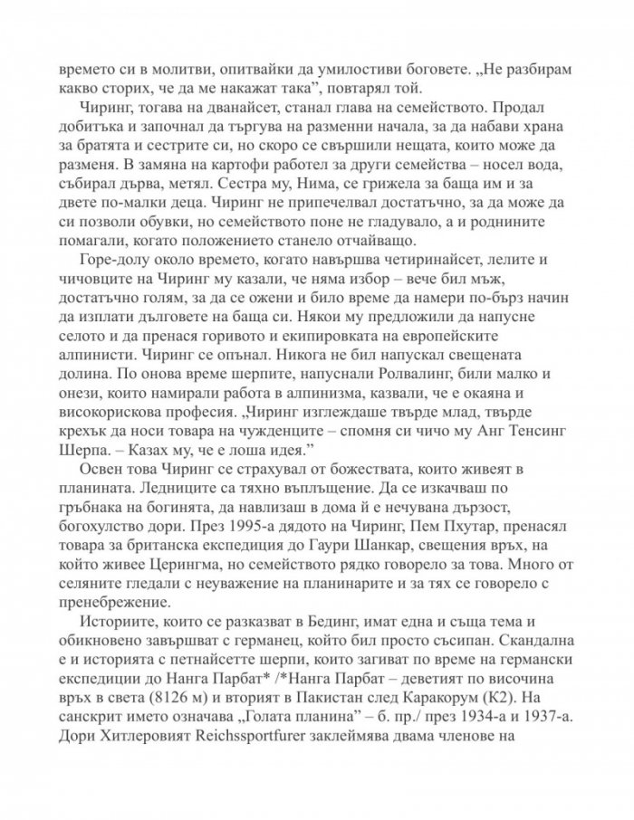 Погребани в небесата