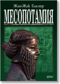 Месопотамия
