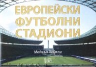 Европейски футболни стадиони