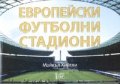 Европейски футболни стадиони