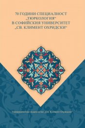 70 години специалност "Тюркология" в СУ "Климент Охридски"